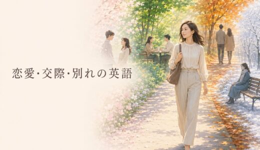 恋愛・交際・別れの英語表現まとめ｜告白・結婚・失恋・復縁まで