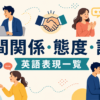 人間関係・態度・評価の英語表現一覧のアイキャッチ画像