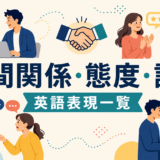 人間関係・態度・評価の英語表現一覧のアイキャッチ画像