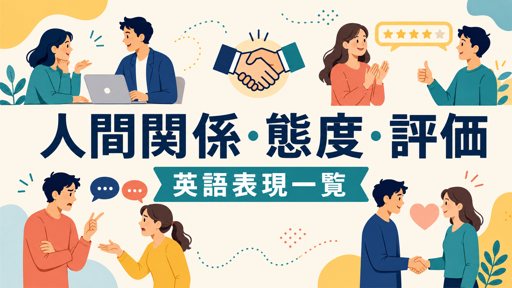 人間関係・態度・評価の英語表現一覧のアイキャッチ画像
