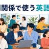 人間関係で使う英語表現を友人・職場・会話・気遣い・仲直りなどの場面で示すイラスト