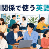 人間関係で使う英語表現を友人・職場・会話・気遣い・仲直りなどの場面で示すイラスト