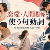 恋愛・人間関係で使う句動詞30選