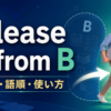 release A from Bの意味・語順・使い方を解説するアイキャッチ画像