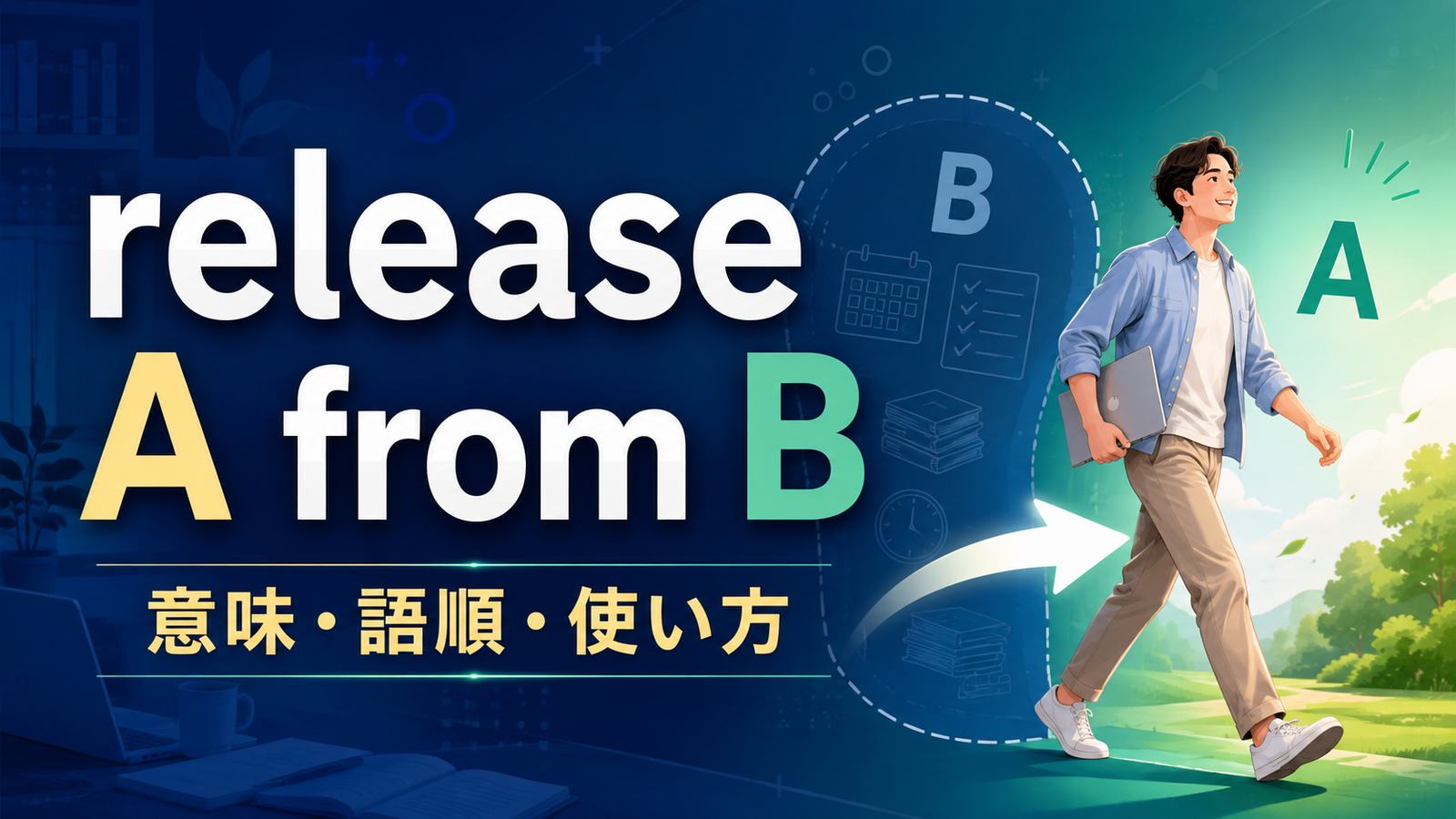 release A from Bの意味・語順・使い方を解説するアイキャッチ画像