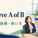 relieve A of Bの意味・語順・使い方を解説するアイキャッチ画像