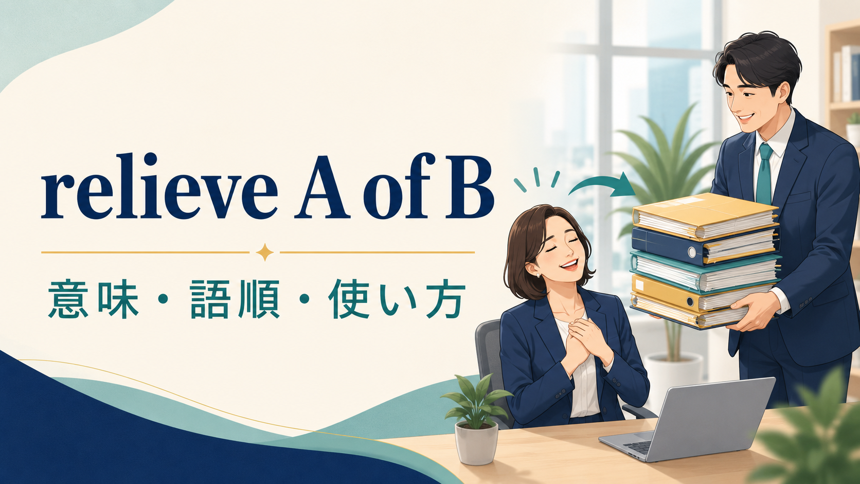 relieve A of Bの意味は？語順・使い方と「解任する／負担を軽くする」の違い