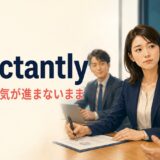 reluctantlyはしぶしぶ気が進まないままという意味を示すアイキャッチ