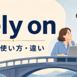rely onの意味・使い方・類似表現との違いを示すアイキャッチ画像