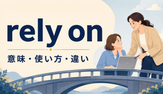 rely onの意味は？depend on・count on・trustとの違いと使い方