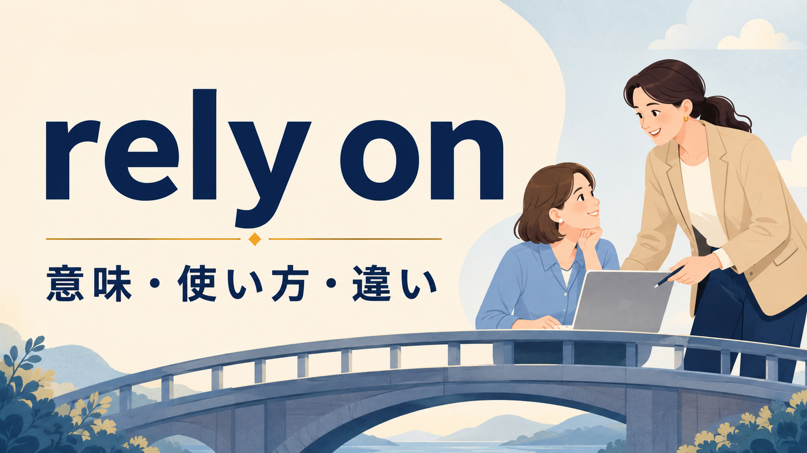 rely onの意味は？depend on・count on・trustとの違いと使い方