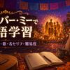 『リメンバー・ミー』で英語学習｜英語タイトル・歌・名セリフ・難易度