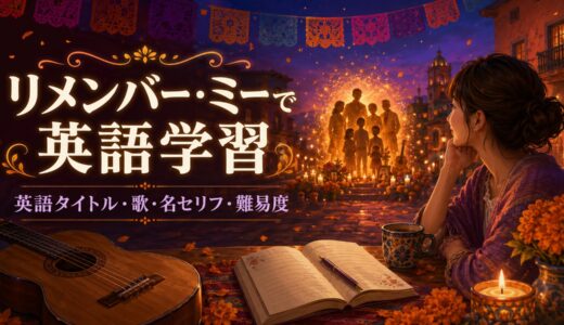 『リメンバー・ミー』で英語学習｜英語タイトルCocoの意味・歌・名セリフ・難易度