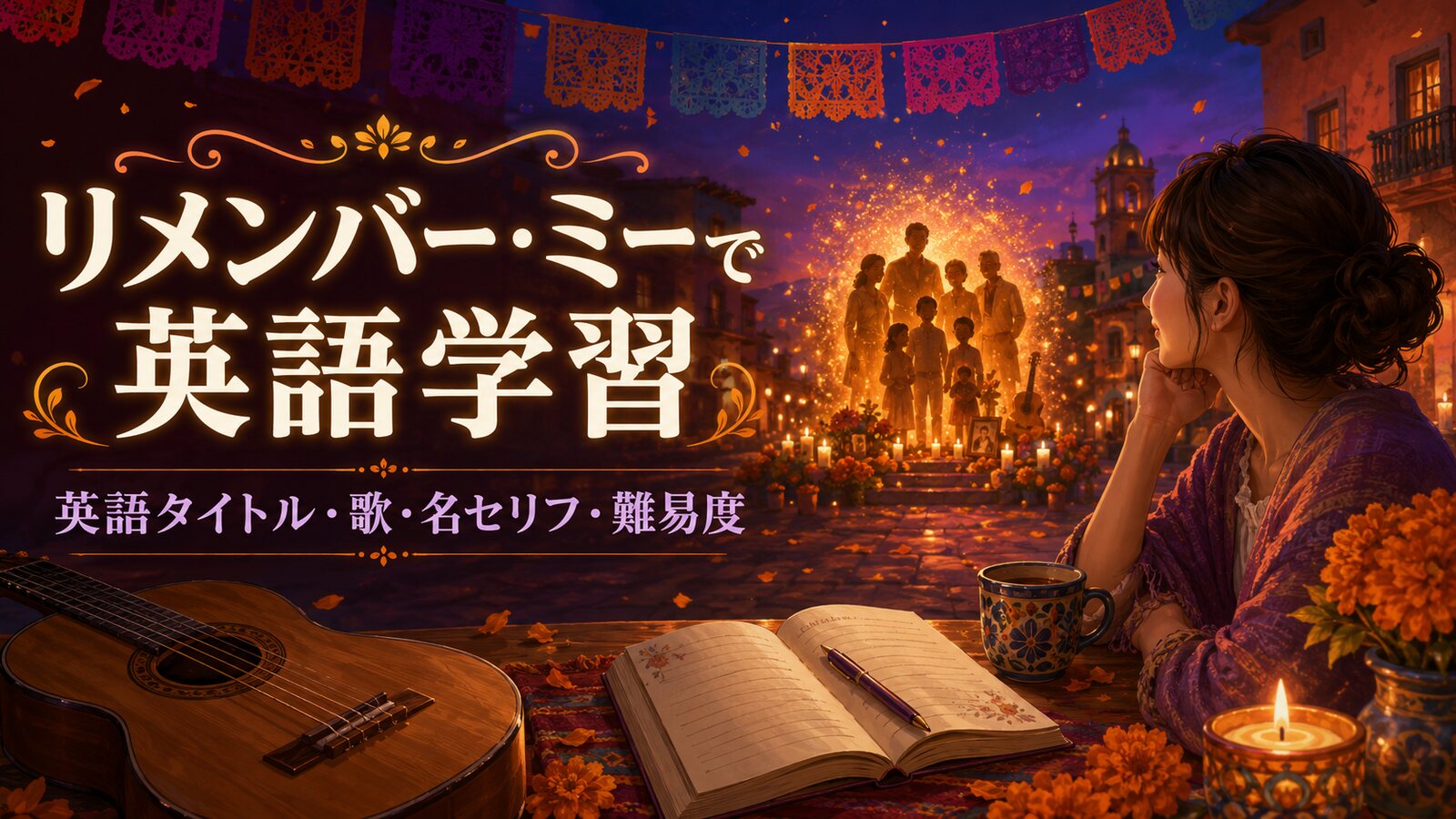 『リメンバー・ミー』で英語学習｜英語タイトルCocoの意味・歌・名セリフ・難易度