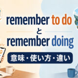 remember to doとremember doingの意味・使い方・違いを示すアイキャッチ画像