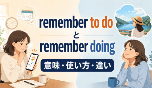 remember to doとremember doingの違いは？意味・語順・使い方を例文解説