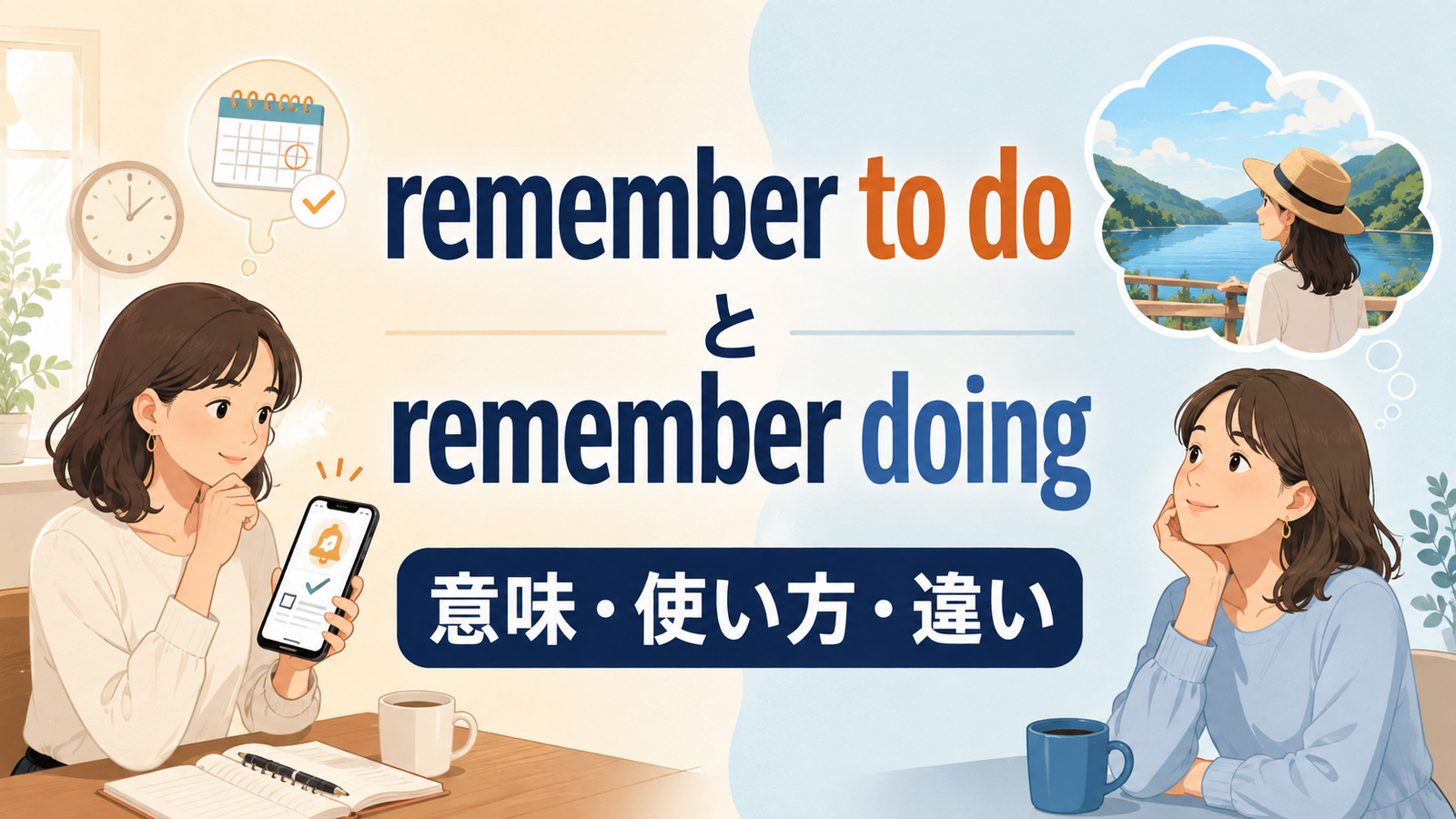 remember to doとremember doingの意味・使い方・違いを示すアイキャッチ画像