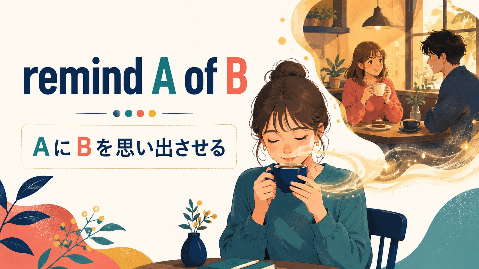 remind A of Bの意味は？rememberとの違い・語順と使い方を例文で解説