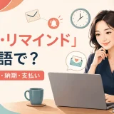 「催促・リマインド」は英語で?返信・資料・納期・支払いの英語メール