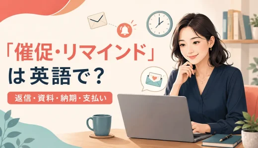 「催促・リマインド」は英語で？返信・資料・納期・支払いのメール例文