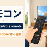 リモコンの英語 remote control・remoteの使い分け