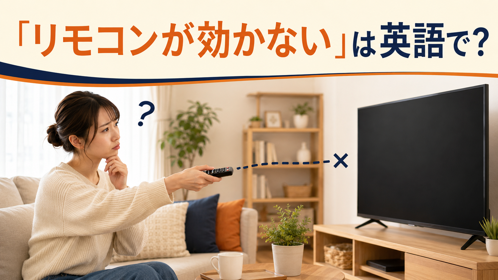 リモコンをテレビへ向けても反応せず困る女性と「リモコンが効かない」は英語で?の文字