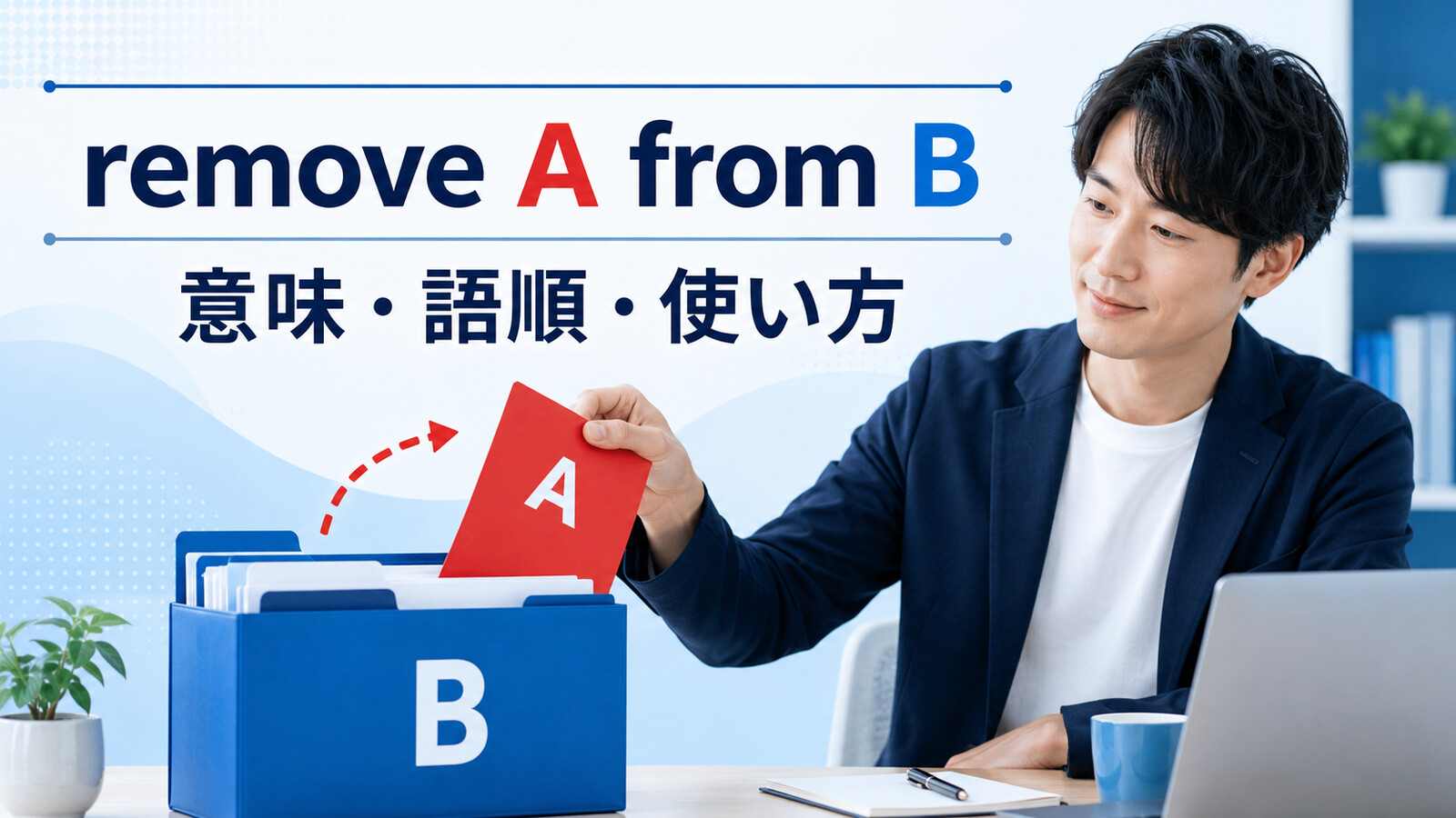 remove A from Bの意味・語順・使い方を示すアイキャッチ画像