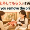 「値札を外してもらう」は英語で？ Could you remove the price tag? のアイキャッチ画像