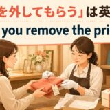「値札を外してもらう」は英語で？ Could you remove the price tag? のアイキャッチ画像