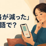 「連絡が減った」は英語で？と恋人からのメッセージが減って考え込む女性