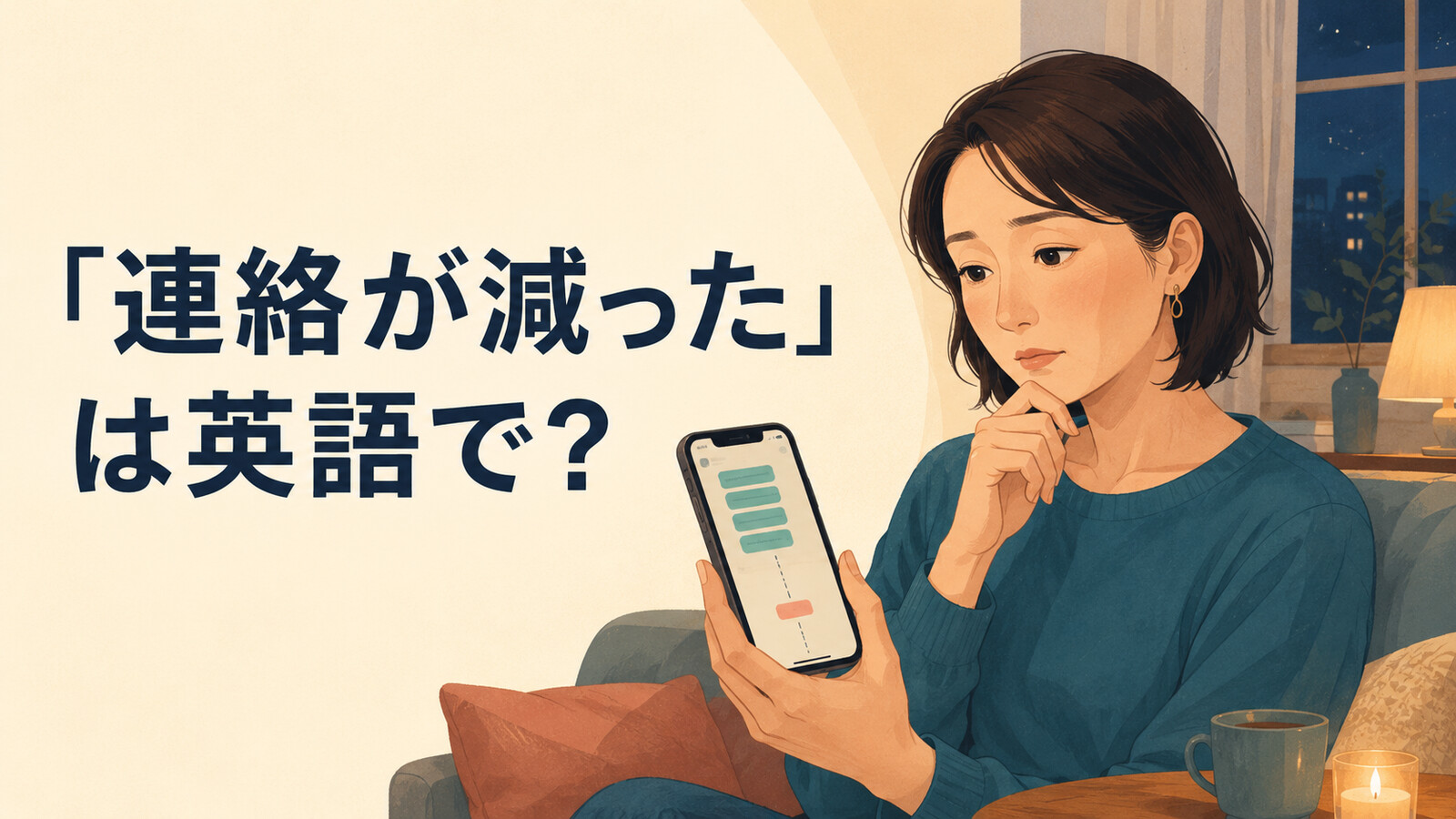 「連絡が減った」は英語で？と恋人からのメッセージが減って考え込む女性