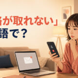 「連絡が取れない」は英語で？と電話やメールに返事がなく困っている女性のイラスト