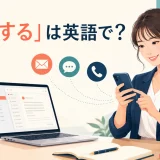 「連絡する」は英語で?contact・call・email・text・get in touchの違い