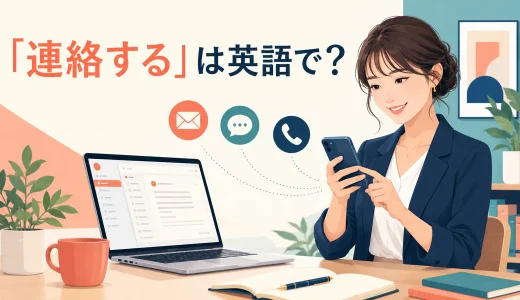 「連絡する」は英語で？contact・call・email・get in touchの違いと簡単な言い換え