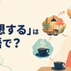 「連想する」は英語で？とコーヒーからカフェや記憶を思い浮かべる女性