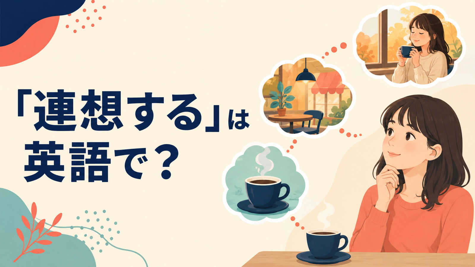 「連想する」は英語で？とコーヒーからカフェや記憶を思い浮かべる女性