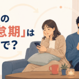 恋愛の倦怠期は英語で?同じ日常を繰り返すカップルのイラスト