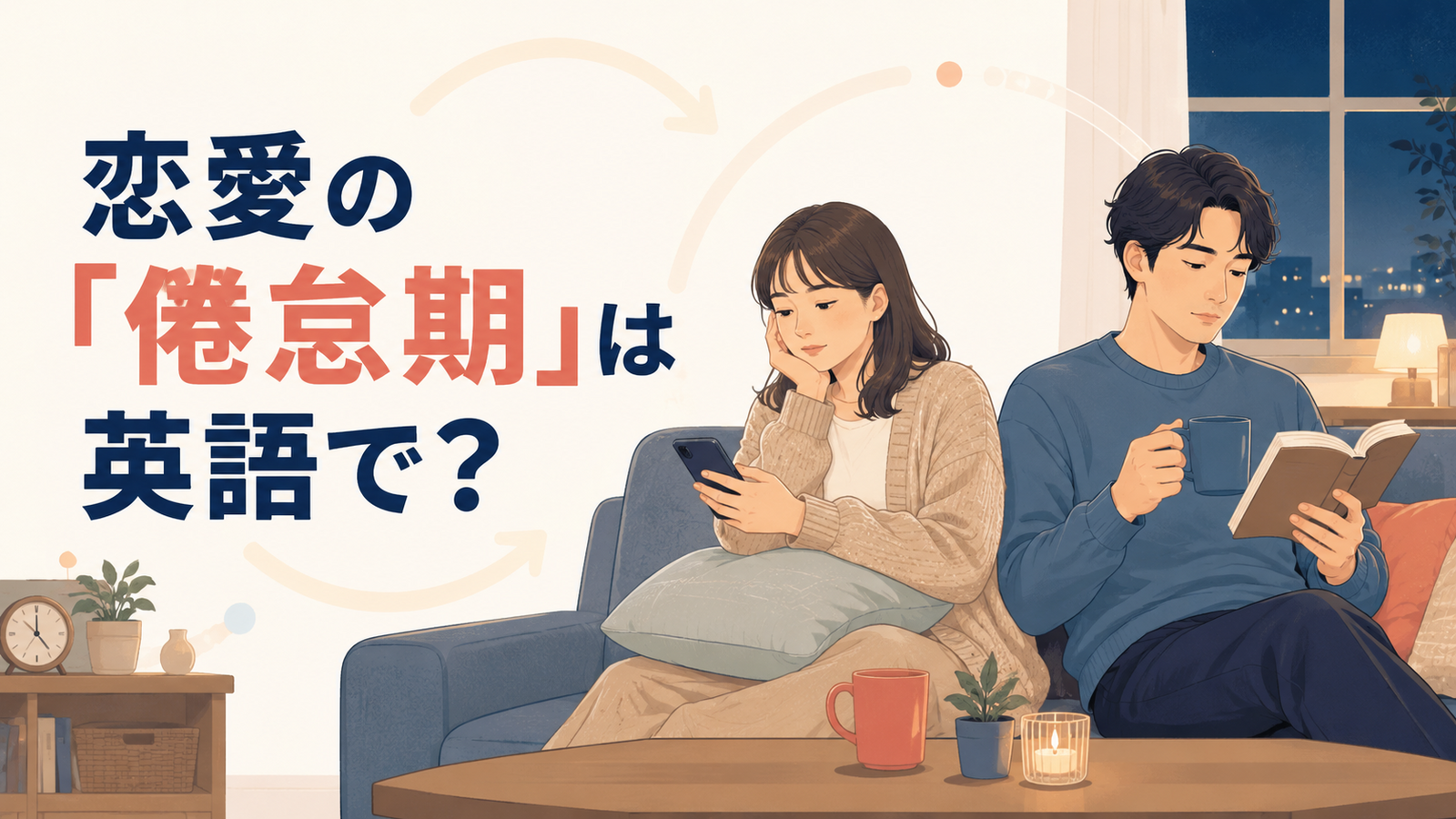 恋愛の倦怠期は英語で？同じ日常を繰り返すカップルのイラスト