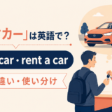 レンタカーの英語表現 rental carとrent a car