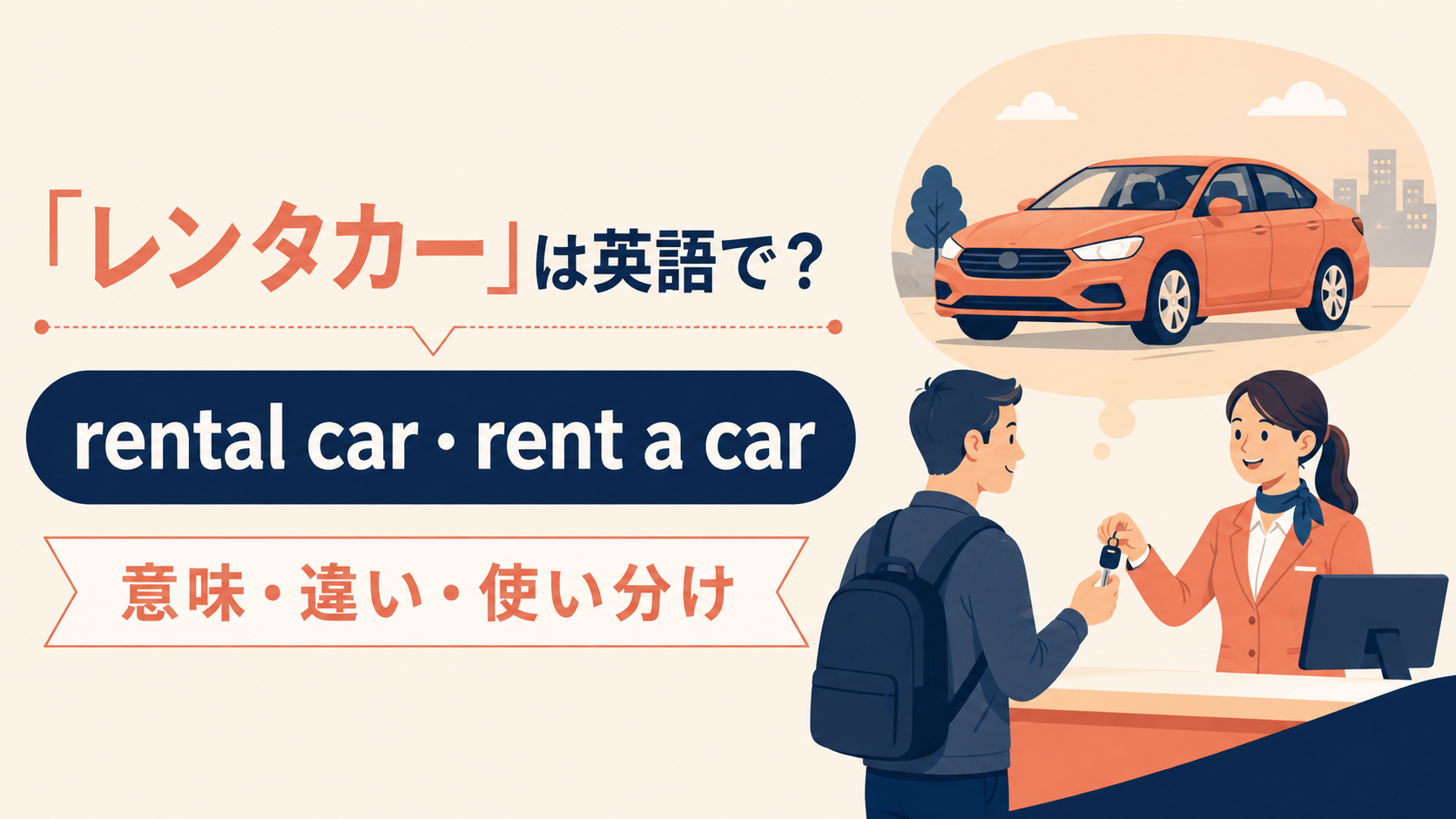 レンタカーの自然な英語表現と使い分け