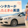 海外の道路でレンタカーがパンクしロードサービスへ電話する日本人女性旅行者