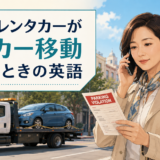 海外でレンタカーがレッカー移動され駐車違反通知を確認しながら電話する日本人旅行者