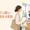 賃貸・引っ越し・住居手続きで使う英語を紹介する記事のアイキャッチ