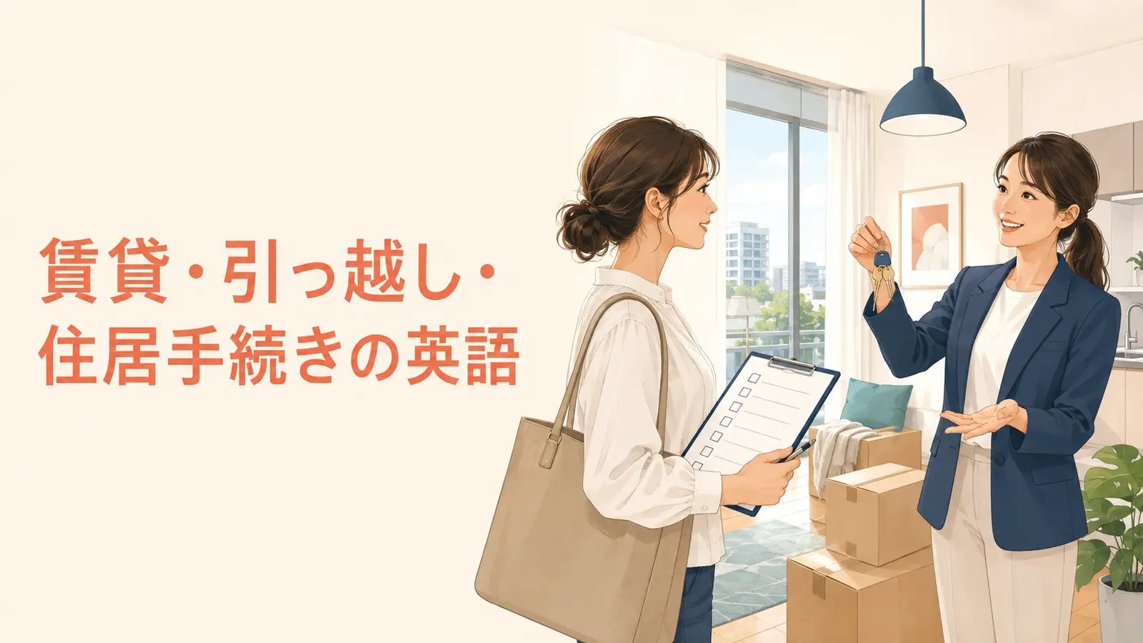 賃貸・引っ越し・住居手続きで使う英語を紹介する記事のアイキャッチ