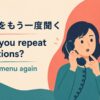 自動音声の選択肢をもう一度聞く英語