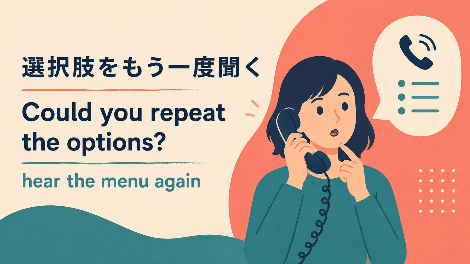 「自動音声の選択肢をもう一度聞く」は英語で？repeat the optionsの使い方