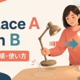 replace A with Bの意味・語順・使い方を解説するアイキャッチ画像