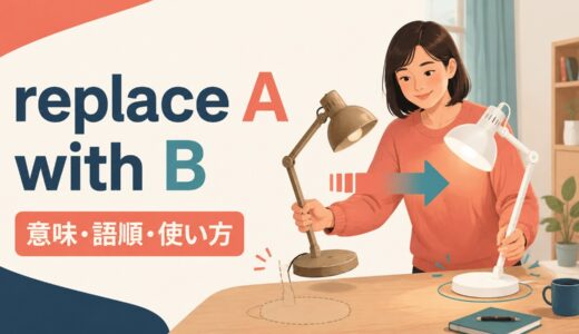 replace A with Bの意味は？語順・受け身とexchange・substituteとの違い