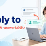 reply toの意味・使い方とanswerとの違いを紹介するアイキャッチ画像
