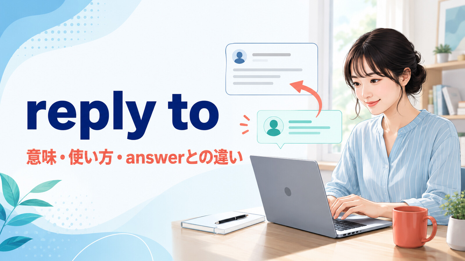 reply toの意味・使い方とanswerとの違いを紹介するアイキャッチ画像